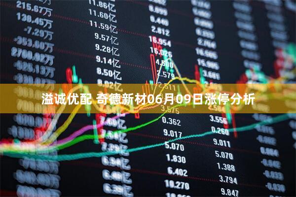 溢诚优配 奇德新材06月09日涨停分析