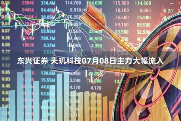 东兴证券 天玑科技07月08日主力大幅流入
